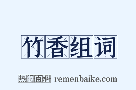 竹香组词是什么意思的图片